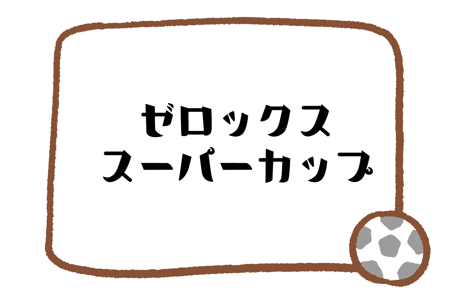 ゼロックススーパーカップとは 楽しむポイントはここ しろちゃんのサッカー観戦ノート